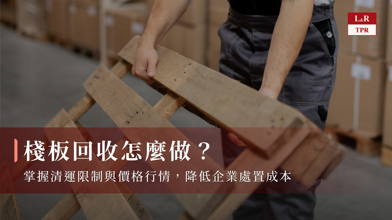 棧板回收